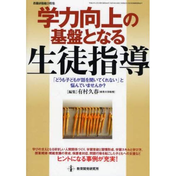 学力向上の基盤となる生徒指導　「どうも子どもが話を聞いてくれない」と悩んでいませんか？