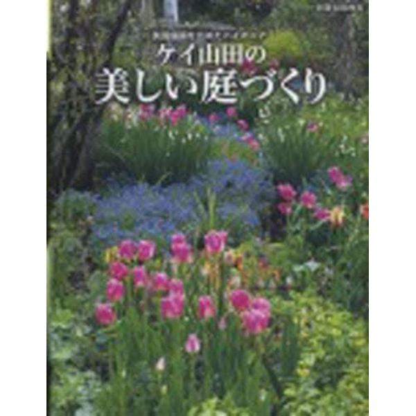 ケイ山田の美しい庭づくり　英国庭園を広めたパイオニア