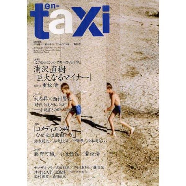 ｅｎ‐ｔａｘｉ　Ｖｏｌ．３６（２０１２Ｓｕｍｍｅｒ）