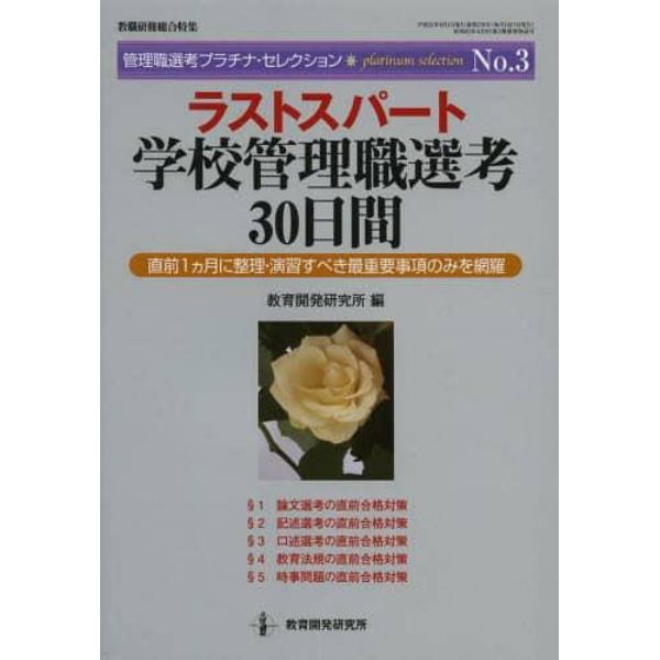 ラストスパート学校管理職選考３０日間　直前１カ月に整理・演習すべき最重要事項のみを網羅