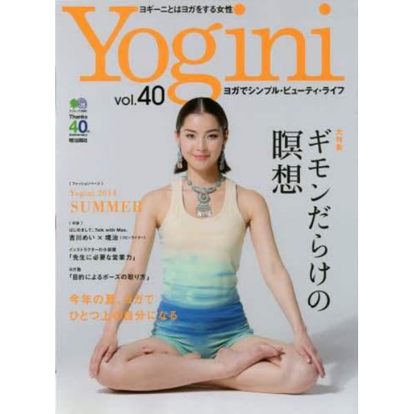 Ｙｏｇｉｎｉ　ヨガでシンプル・ビューティ・ライフ　ｖｏｌ．４０