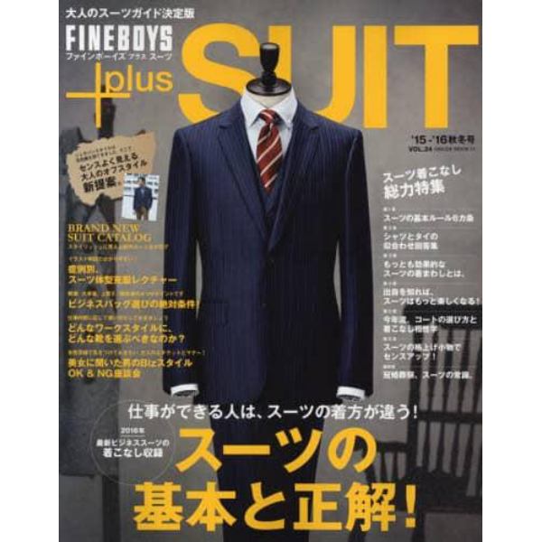 ＦＩＮＥＢＯＹＳ＋ｐｌｕｓ　ＳＵＩＴ　ＶＯＬ．２４（’１５－’１６秋冬号）