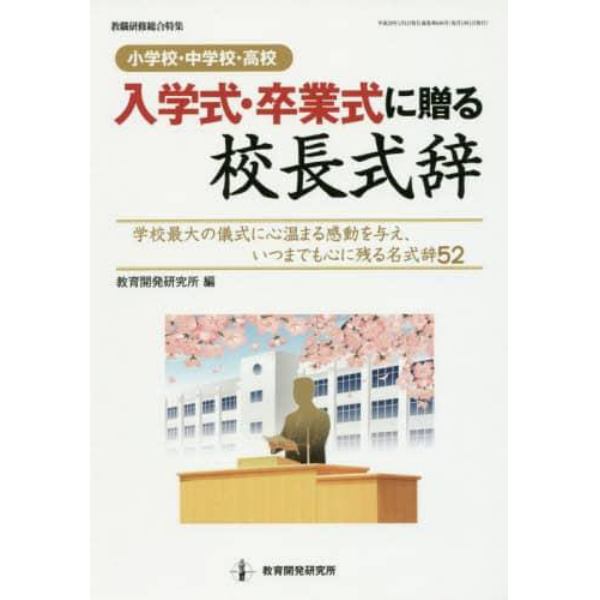 《小学校・中学校・高校》入学式・卒業式に贈る校長式辞　学校最大の儀式に心温まる感動を与え、いつまでも心に残る名式辞５２