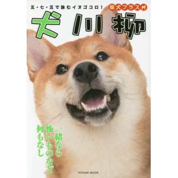 犬川柳　五・七・五で詠むイヌゴコロ！　柴犬プラス