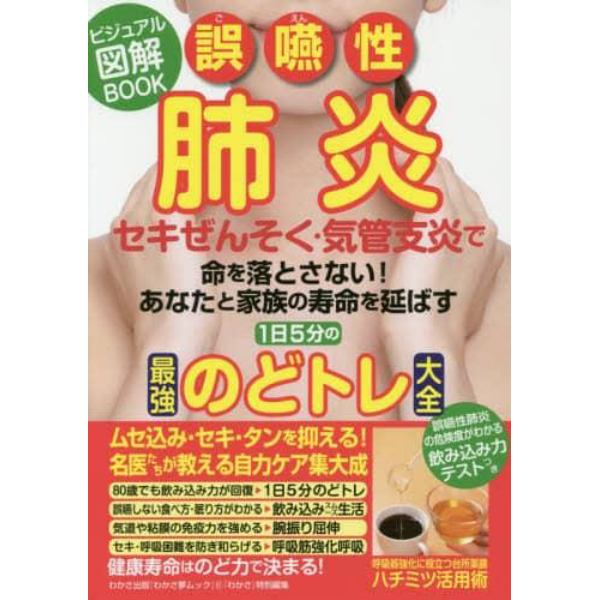 誤嚥性肺炎・セキぜんそく・気管支炎１日５分最強のどトレ大全