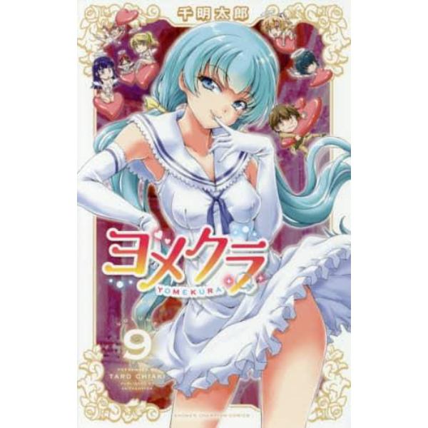 ヨメクラ　ＶＯＬＵＭＥ９