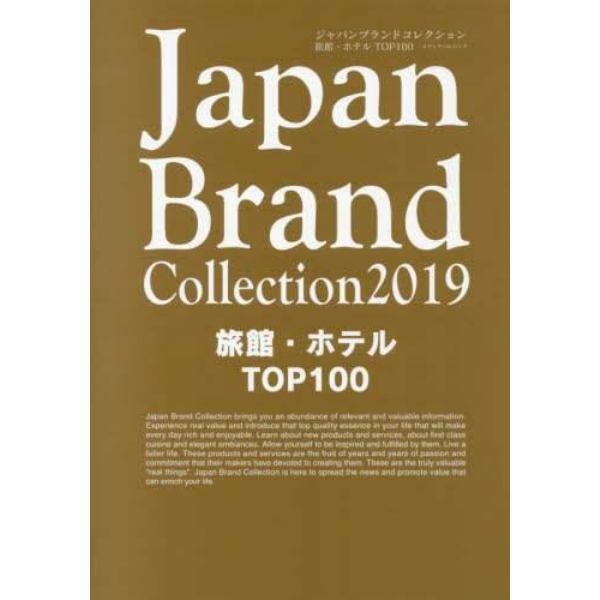 Ｊａｐａｎ　Ｂｒａｎｄ　Ｃｏｌｌｅｃｔｉｏｎ　２０１９旅館・ホテルＴＯＰ１００