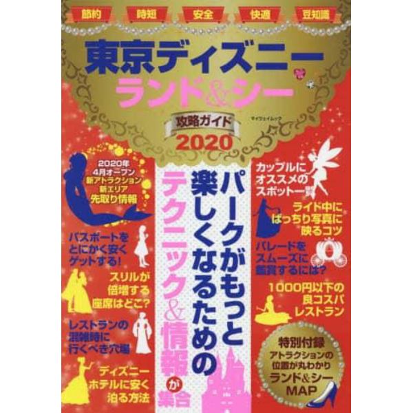 東京ディズニーランド＆シー攻略ガイド　２０２０