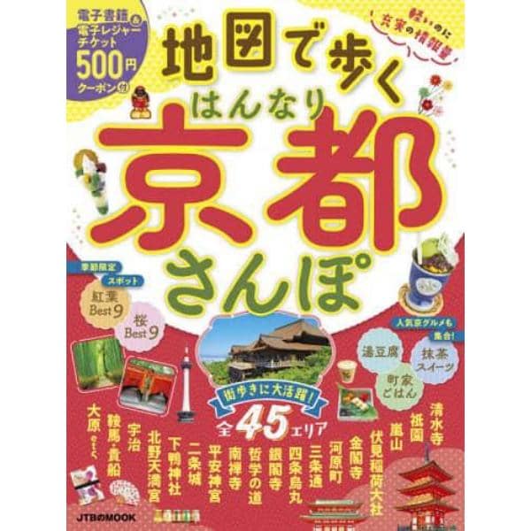 地図で歩くはんなり京都さんぽ　〔２０２１〕