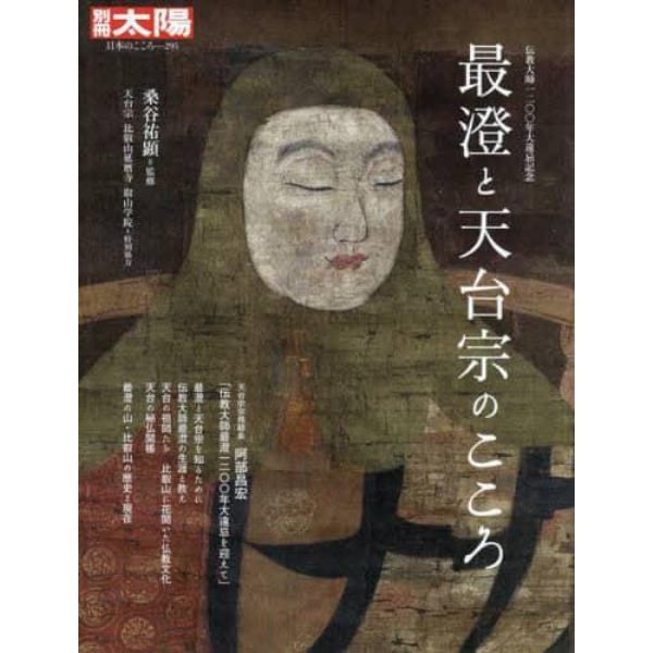 最澄と天台宗のこころ　伝教大師１２００年大遠忌記念