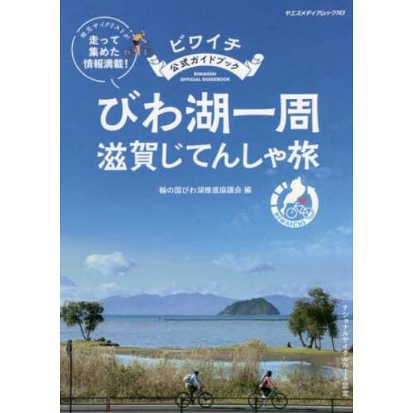 びわ湖一周滋賀じてんしゃ旅　ビワイチ公式ガイドブック