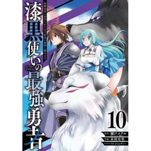 漆黒使いの最強勇者　仲間全員に裏切　１０