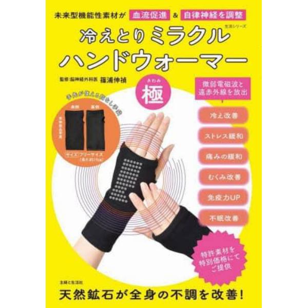 冷えとりミラクルハンドウォーマー「極」　未来型機能性素材が血流促進＆自律神経を調整