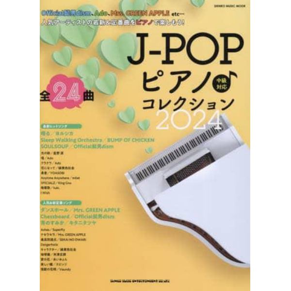 Ｊ－ＰＯＰピアノ♪コレクション　２０２４