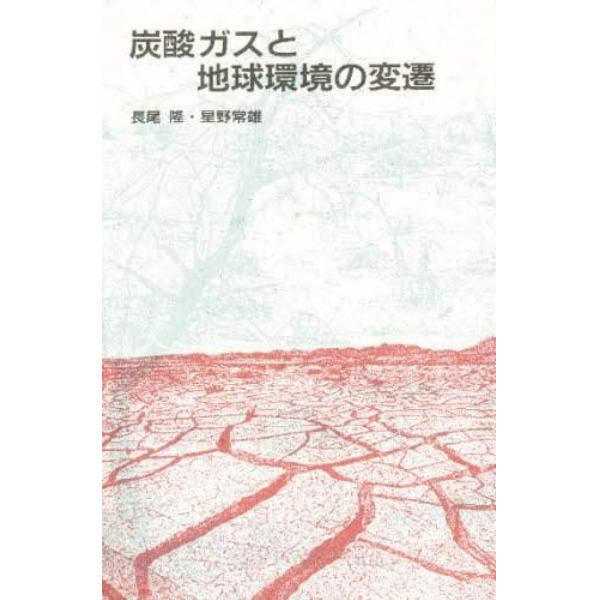 炭酸ガスと地球環境の変遷