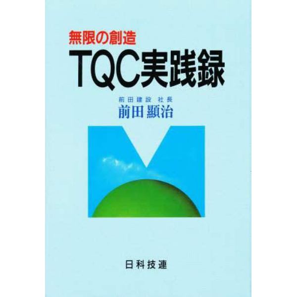 ＴＱＣ実践録　無限の創造