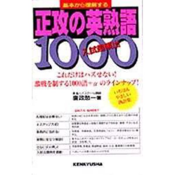 基本から理解する　正攻の英熟語１０００