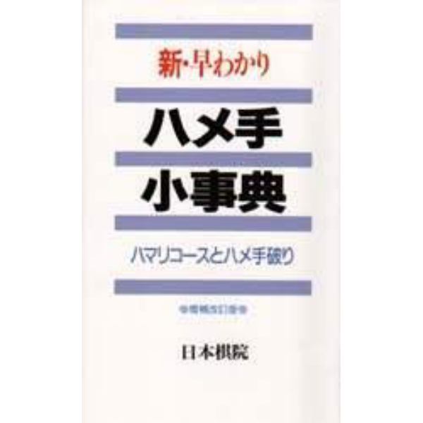 新・早わかりハメ手小事典　ハマリコースとハメ手破り