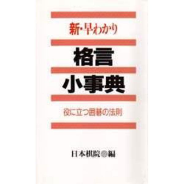 新・早わかり格言小事典　役に立つ囲碁の法則