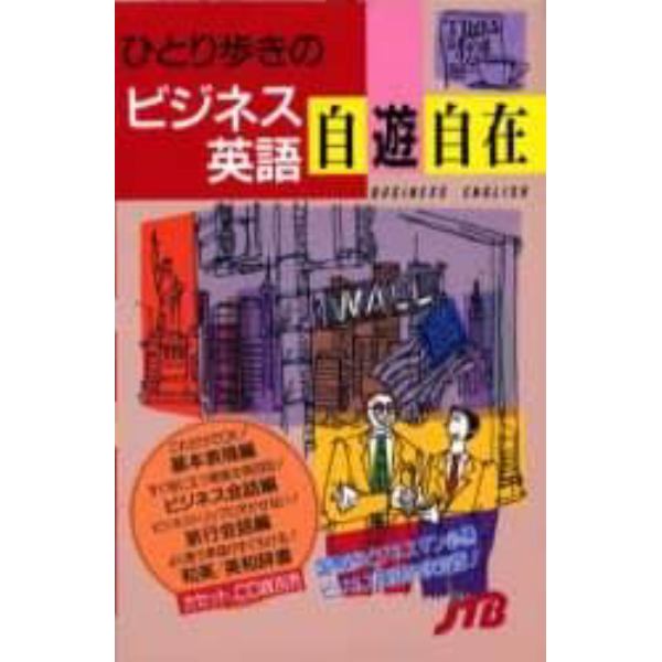 ひとり歩きのビジネス英語自遊自在