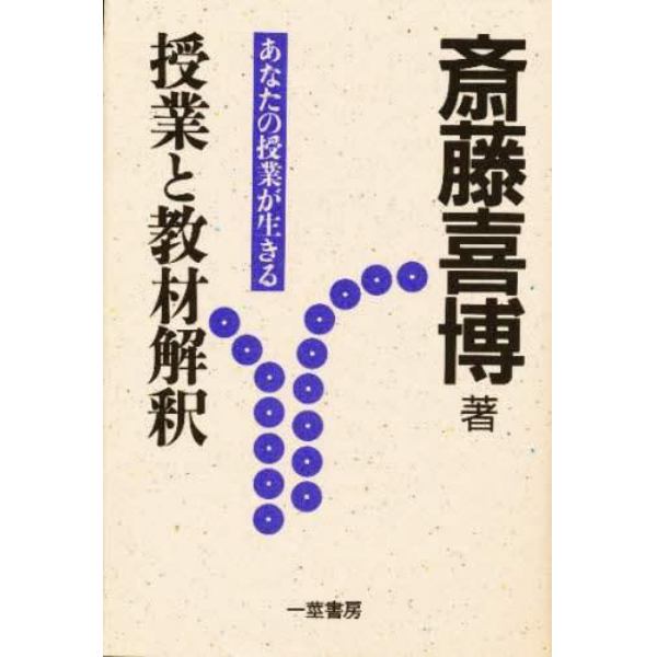 授業と教材解釈　授業の入門開眼