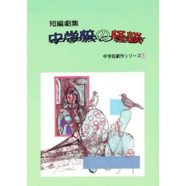 中学校の怪談　短編劇集