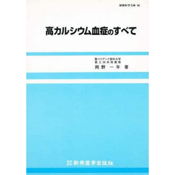 高カルシウム血症のすべて