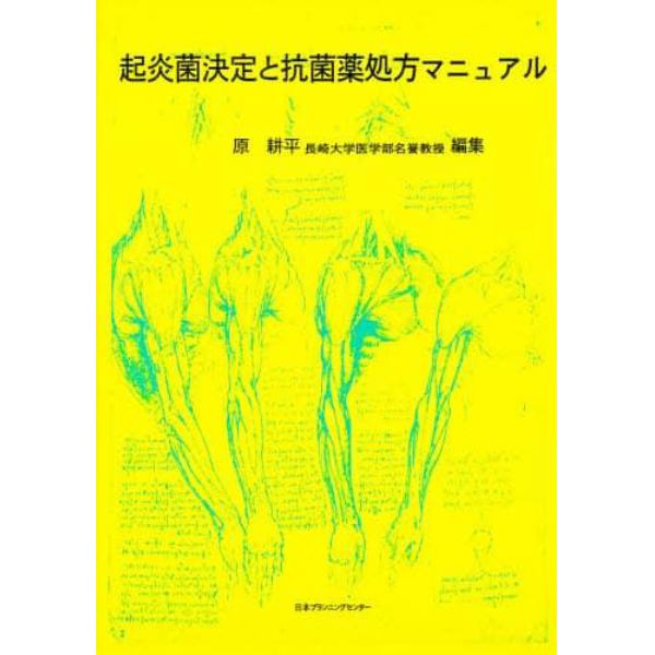 起炎菌決定と抗菌薬処方マニュアル