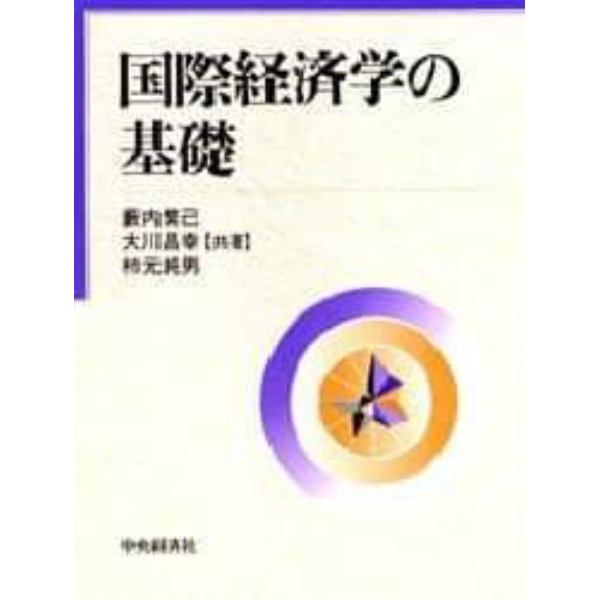 国際経済学の基礎