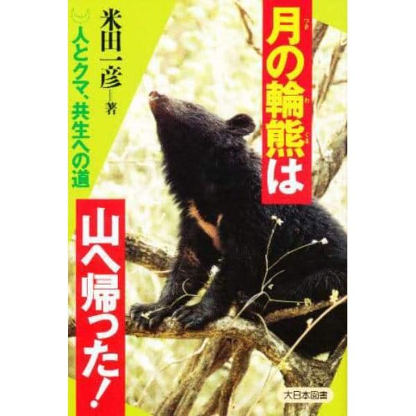 月の輪熊は山へ帰った！　人とクマ、共生への道