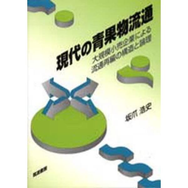 現代の青果物流通　大規模小売企業による流通再編の構造と論理