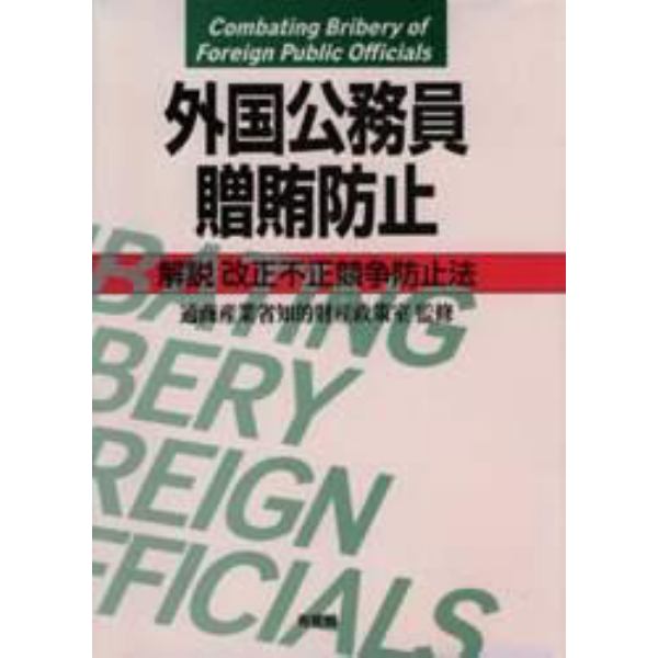 外国公務員贈賄防止　解説改正不正競争防止法