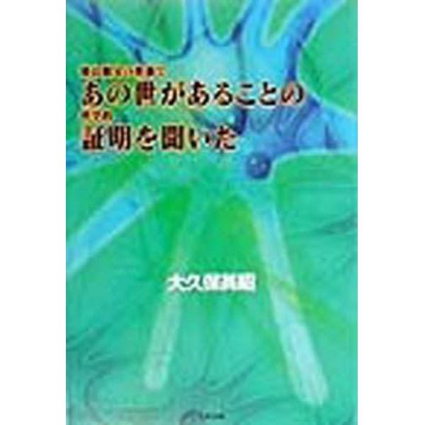 彼は親父の葬儀であの世があることの科学的証明を聞いた