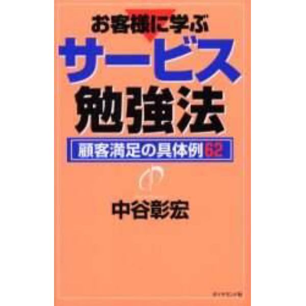 お客様に学ぶサービス勉強法　顧客満足の具体例６２