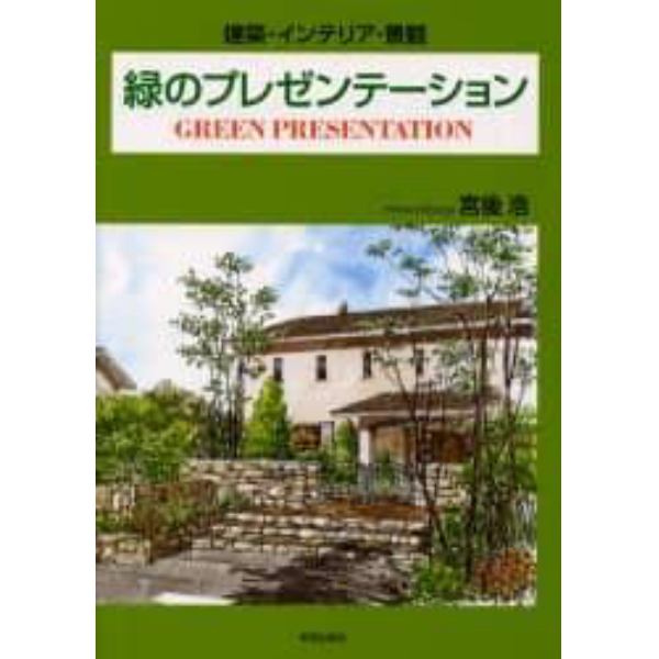 緑のプレゼンテーション　建築・インテリア・景観
