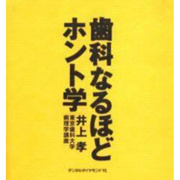 歯科なるほどホント学