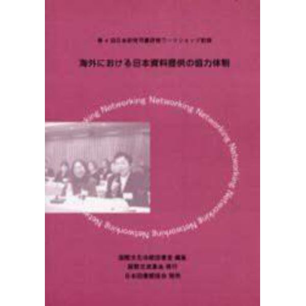 海外における日本資料提供の協力体制　第４回日本研究司書研修ワークショップ記録