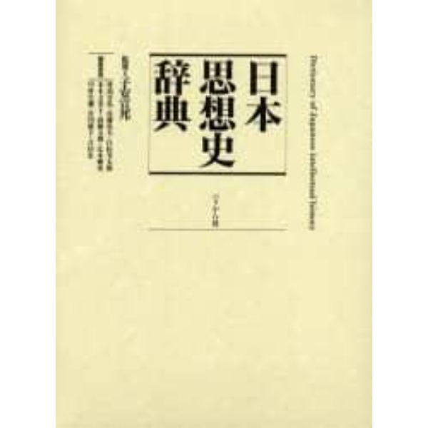 日本思想史辞典
