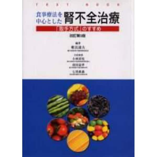 食事療法を中心とした腎不全治療　第３版