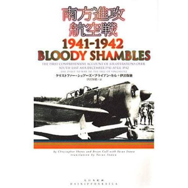 南方進攻航空戦１９４１－１９４２