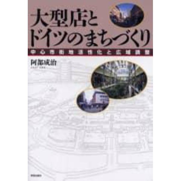 大型店とドイツのまちづくり　中心市街地活性化と広域調整