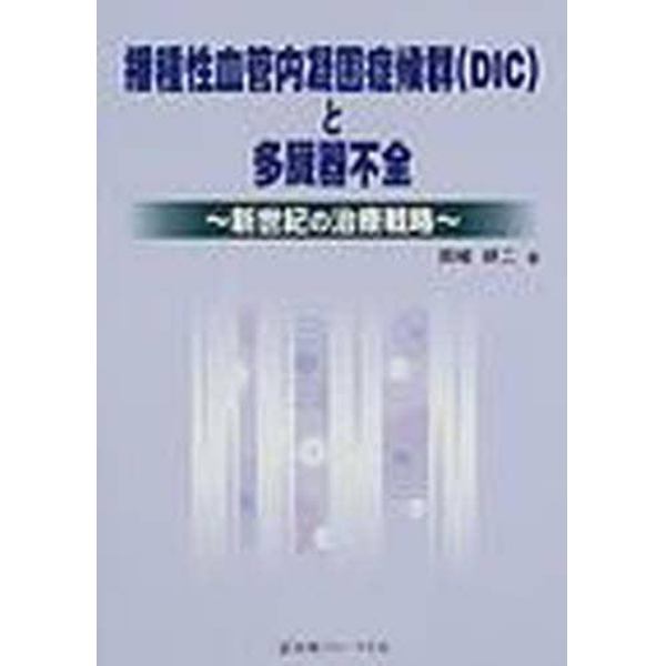 播種性血管内凝固症候群（ＤＩＣ）と多臓器不全　新世紀の治療戦略