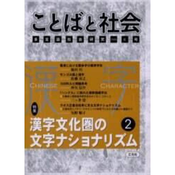 ことばと社会　多言語社会研究　６号