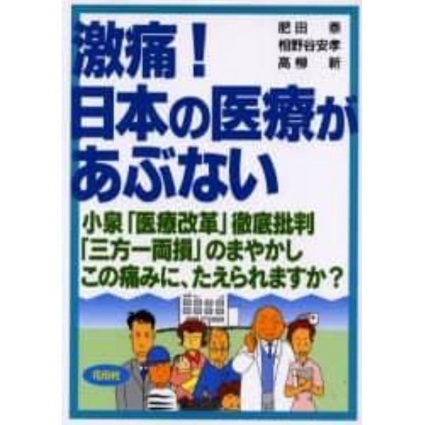 激痛！日本の医療があぶない　小泉「医療改革」徹底批判「三方一両損」のまやかしこの痛みに、たえられますか？