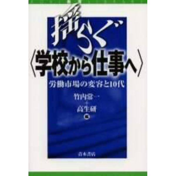 揺らぐ〈学校から仕事へ〉　労働市場の変容と１０代