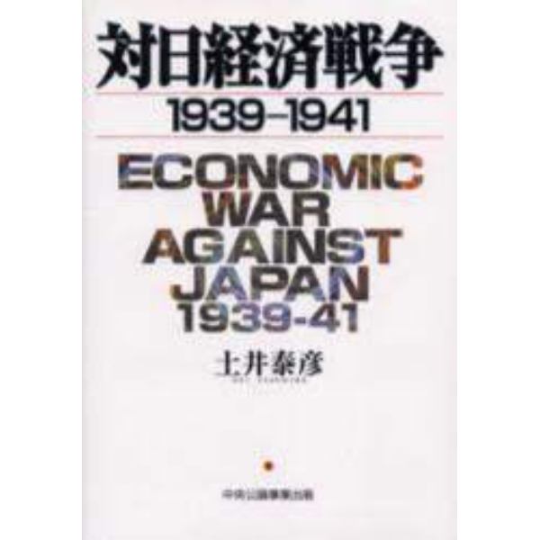 対日経済戦争１９３９－１９４１