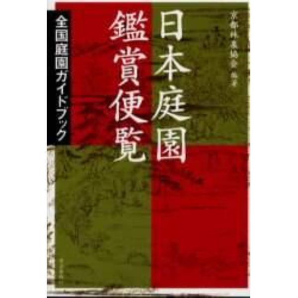 日本庭園鑑賞便覧　全国庭園ガイドブック