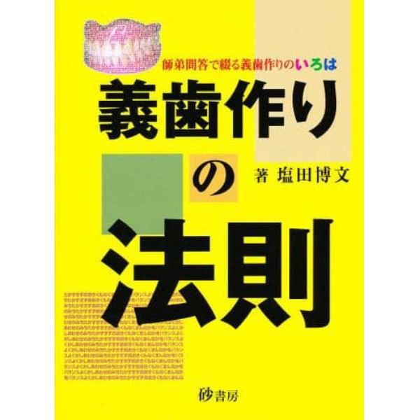 義歯作りの法則　師弟問答で綴る義歯作りの