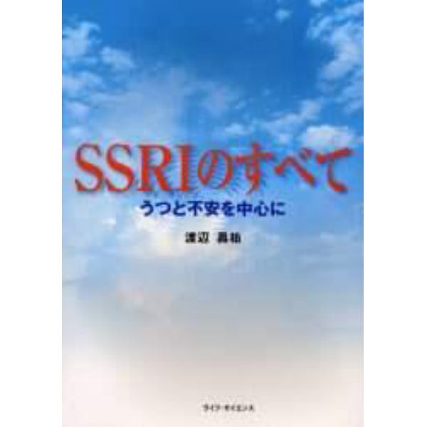 ＳＳＲＩのすべて　うつと不安を中心に