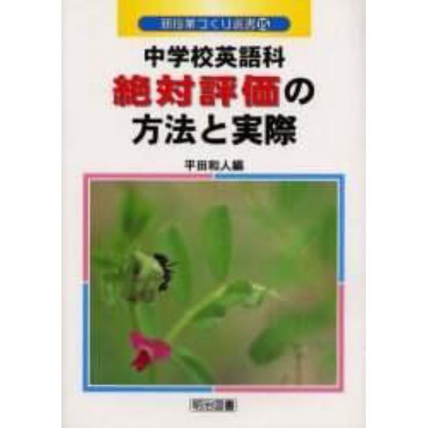 中学校英語科絶対評価の方法と実際